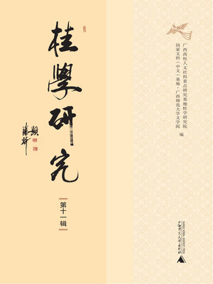 cover image of 桂学研究